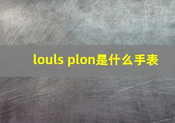 louls plon是什么手表